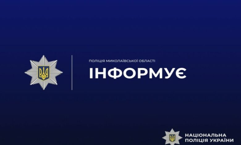 Поліція Миколаївщини інформує