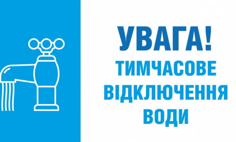 Відключення води