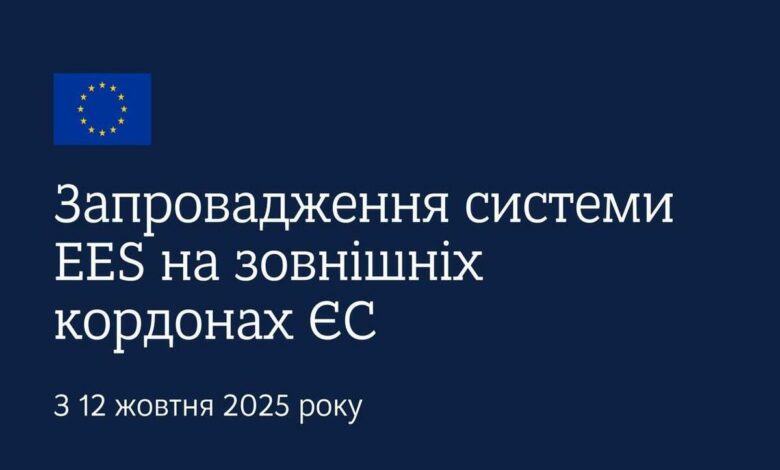 В ЄС - цифрова система контролю перетину кордонів