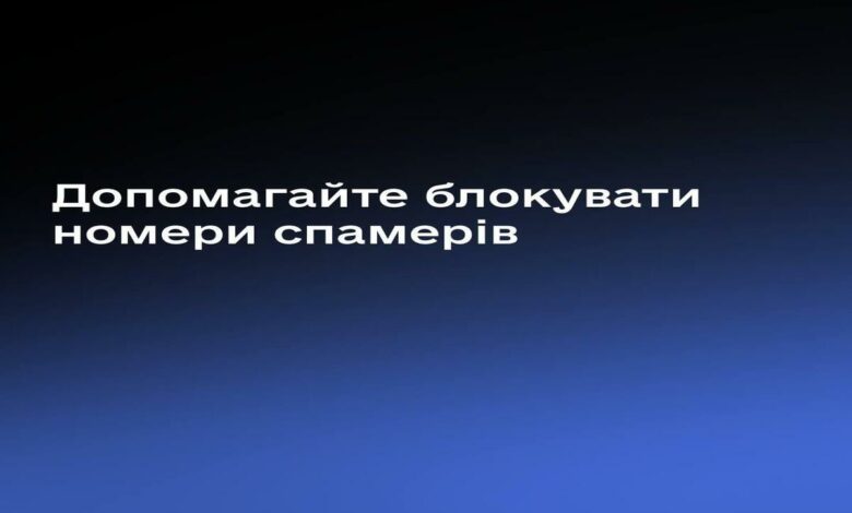 Телефонують спамери? Допоможіть їх заблокувати!