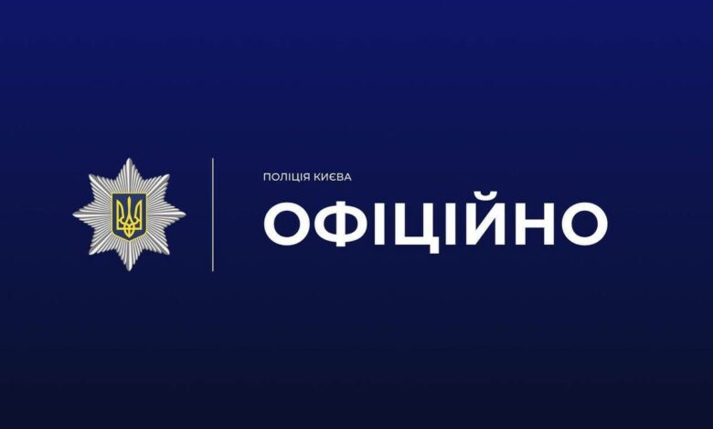 Поліція Києва інформує