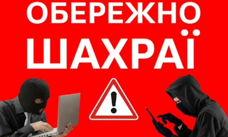 Обережно - онлайн-шахраї!