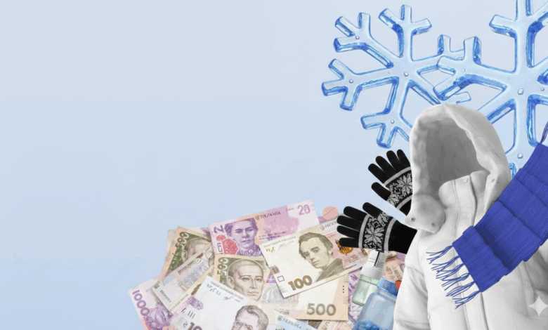 Гроші та теплий одяг