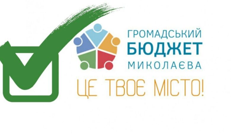Ініціативам миколаївців - бути!