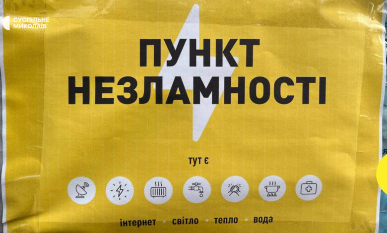 У Миколаєві розвернуто мережу Пунктів незламності