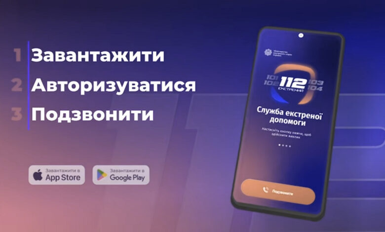 Новий застосунок для екстреної допомоги