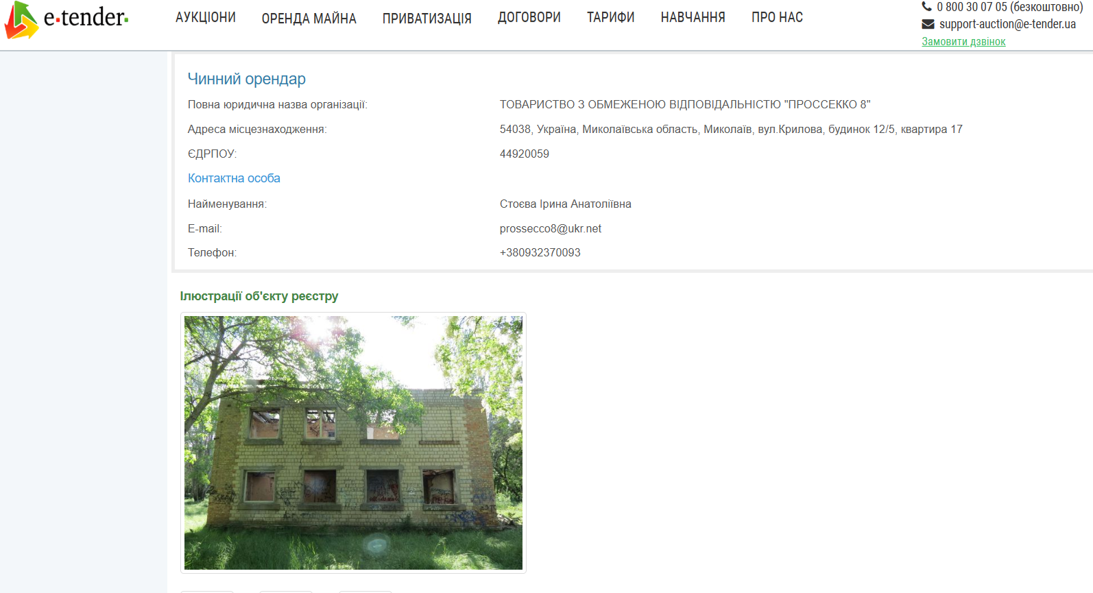 Скриншот результатів аукціону на сайті E-tender