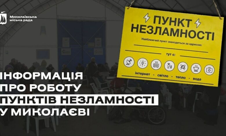 В Миколаєві розгорнули мережу пунктів Незламності