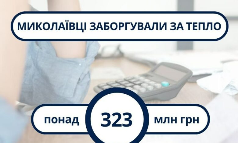 Зростають борги миколаївців за опалення житла
