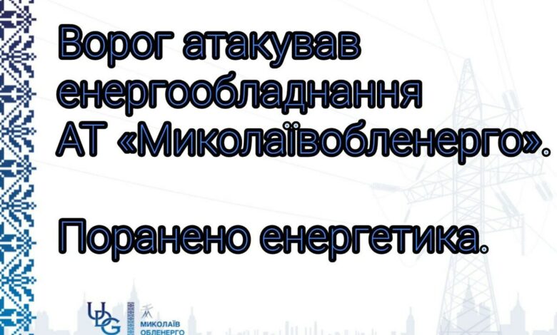 Ворожий удар по Миколаївщині: поранено працівника обленерго під час роботи