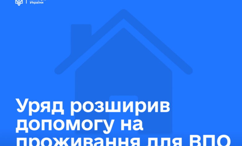 Уряд розширив допомогу для ВПО