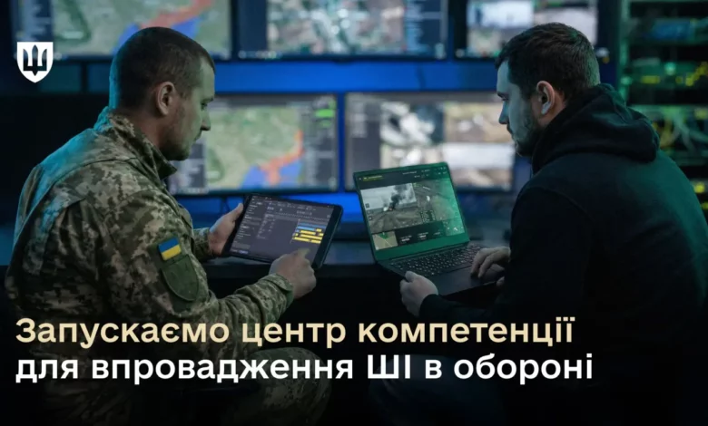 Міноборони запускає AI-центр для фронту