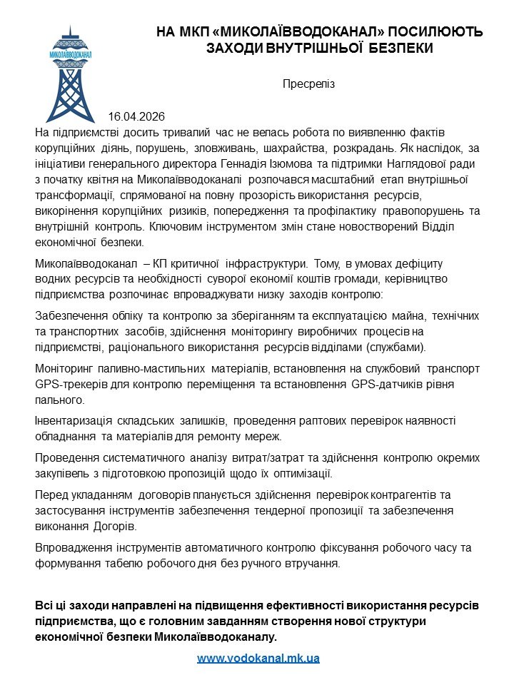 водоканал - створення Відділу економічної безпеки
