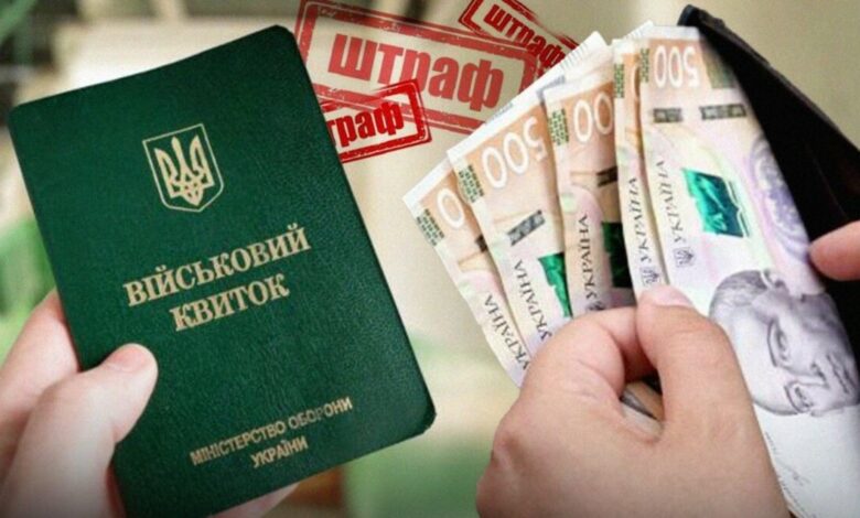 Штраф від ТЦК (фото ілюстративне)