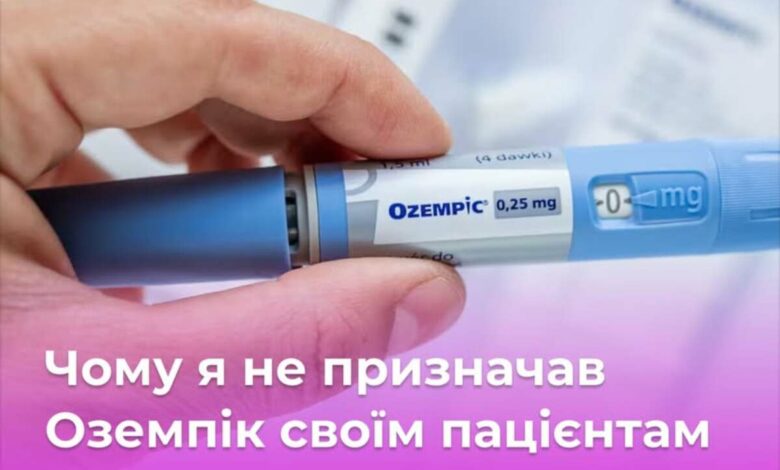 Олег Швець: "Чому я не призначав Оземпік своїм пацієнтам"
