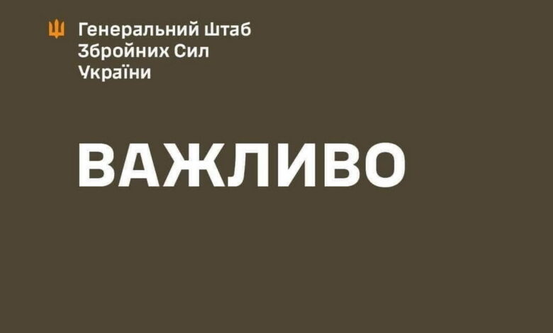 Важливо (Генштаб ЗСУ)