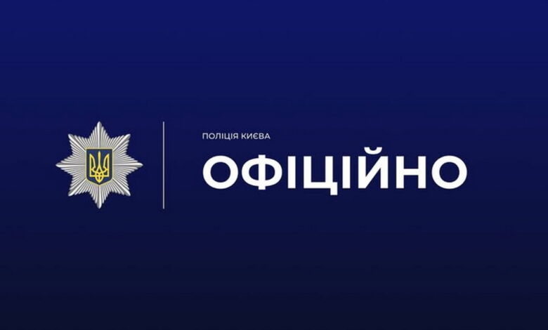 Поліція Києва
