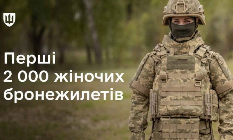 Перші 2 000 жіночих бронежилетів вже у війську