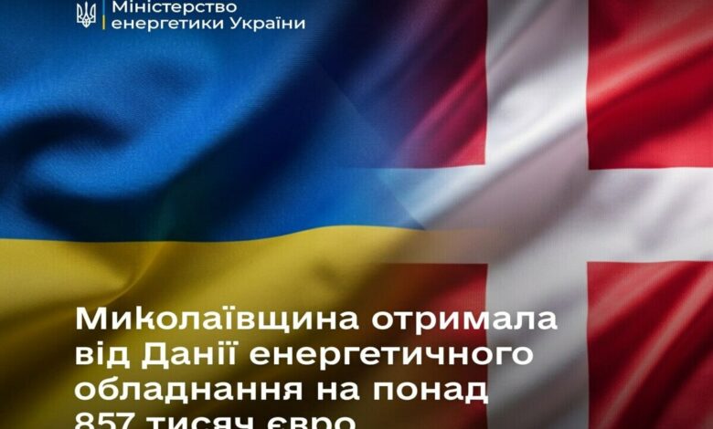 Майже мільйон євро допомоги: Данія підтримала енергетику Миколаївщини