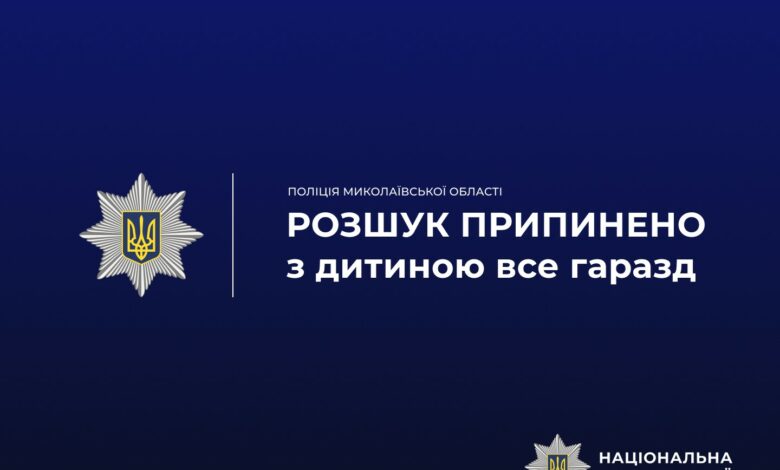 Розшук 14-річного вихованця закладу освіти у Миколаєві
