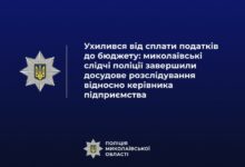 Матеріали розслідування щодо ухилення директора підприємства від сплати податків на Миколаївщині