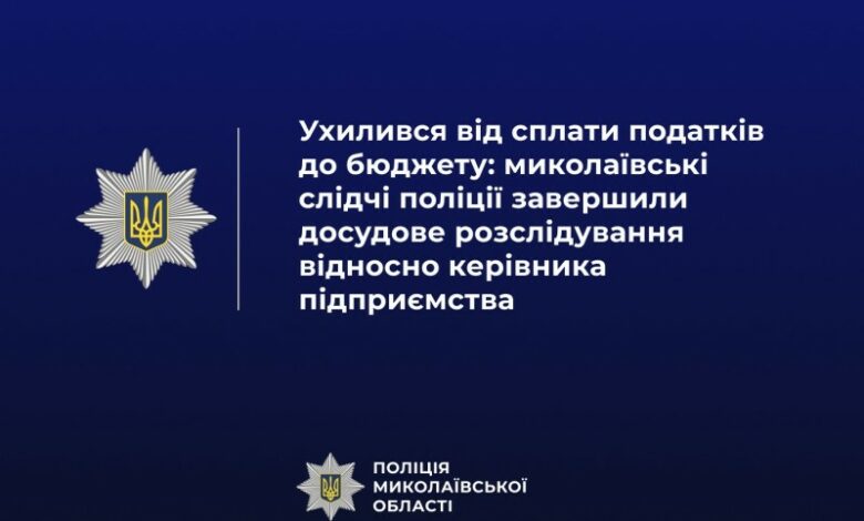 Матеріали розслідування щодо ухилення директора підприємства від сплати податків на Миколаївщині