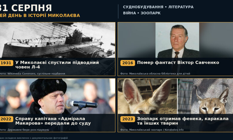 Підводний човен, авіалінія і каракал: чим запам’яталося 31 серпня Миколаєву