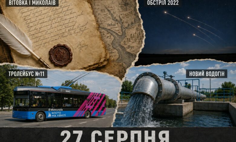 Ордер для Вітовки й Миколаєва, російський обстріл і новий маршрут: чим запам'яталося 27 серпня