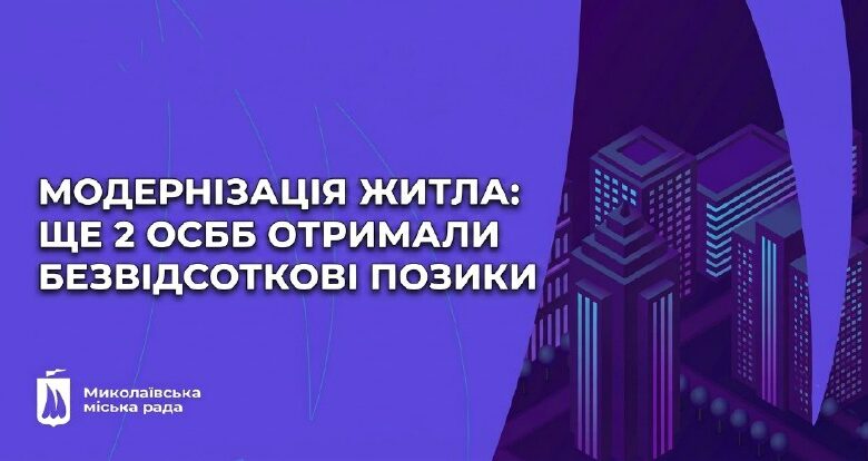 Представники ОСББ у Миколаєві отримали безвідсоткові позики на модернізацію будинків