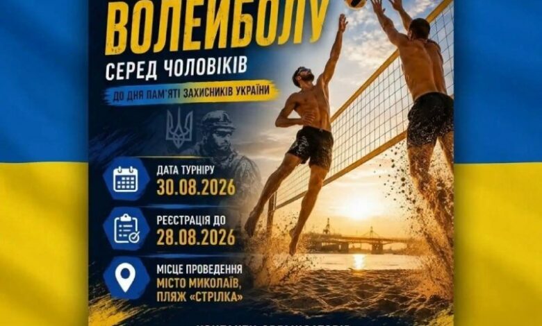 У Миколаєві проведуть турнір з пляжного волейболу на честь Захисників України