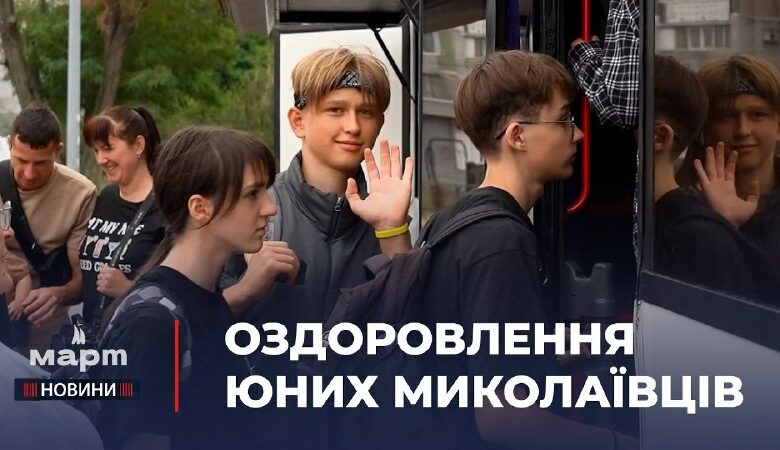 Діти з Миколаєва вирушають на відпочинок у Карпати
