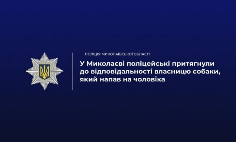 Поліцейські склали протокол на власницю собаки після нападу тварини на чоловіка у Миколаєві
