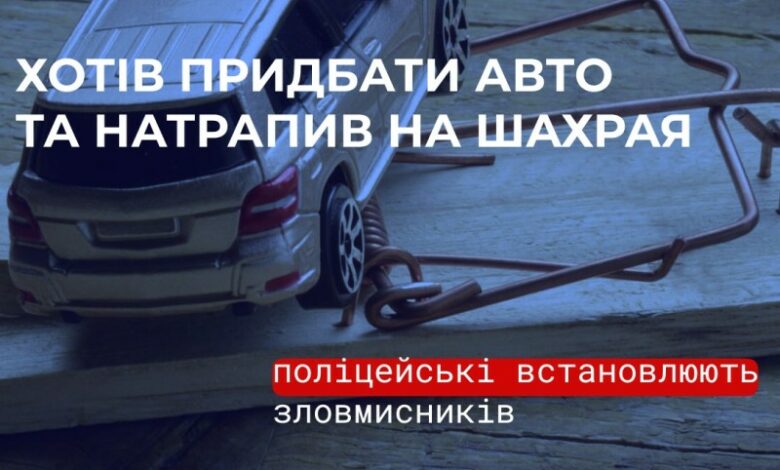У Миколаєві чоловік переказав понад 120 тисяч за доставлення авто — продавець зник