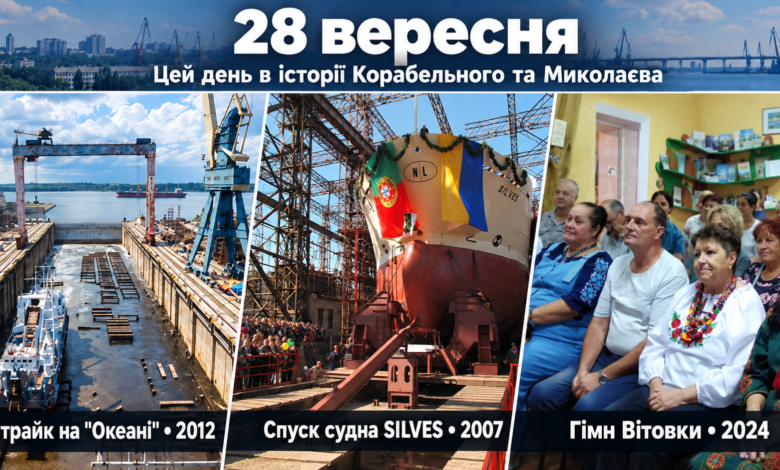 Страйк на "Океані", спуск "SILVES" і гімн Вітовки: чим запам'яталося 28 вересня