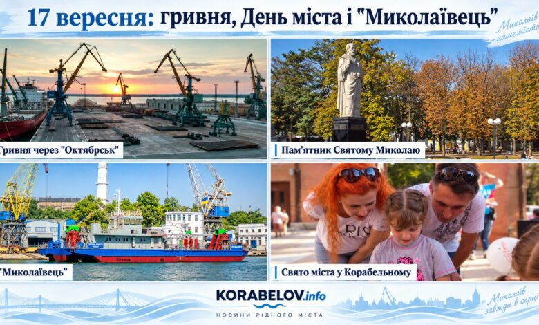 Гривня через "Октябрськ", 200-річчя міста і "Миколаївець": чим запам'яталося 17 вересня