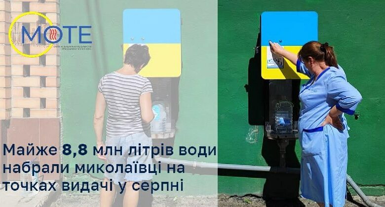 Точка видачі очищеної води у Миколаєві