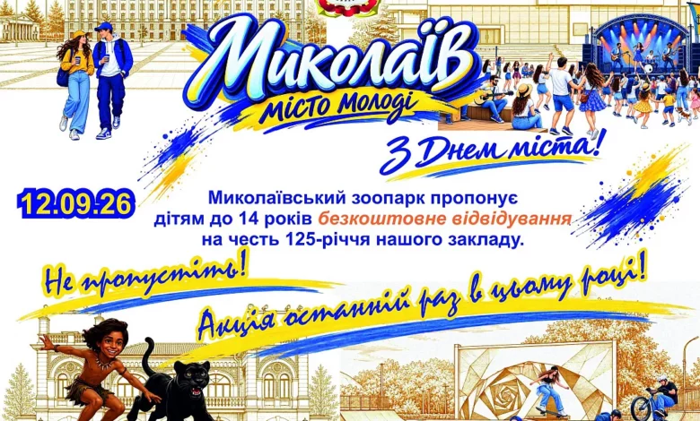 Миколаївський зоопарк, який діти до 14 років зможуть безкоштовно відвідати 12 вересня