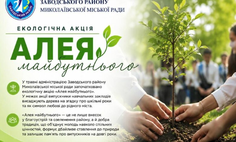 Учні та педагоги висаджують дерева в межах ініціативи «Алея майбутнього» у Миколаєві