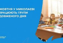 Групи подовженого дня у школах Миколаєва