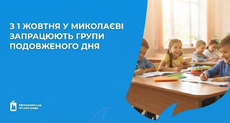 48 груп подовженого дня запрацюють у школах Миколаєва