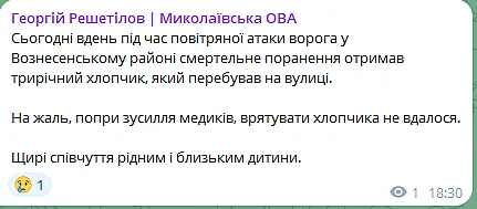 Трирічний хлопчик загинув під час повітряної атаки на Миколаївщині