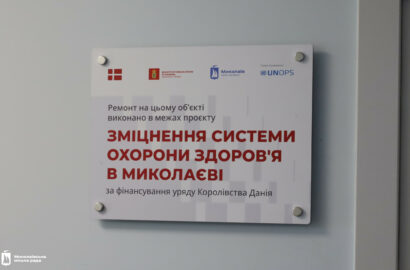Оновлення медичної інфраструктури в лікарнях Миколаєва