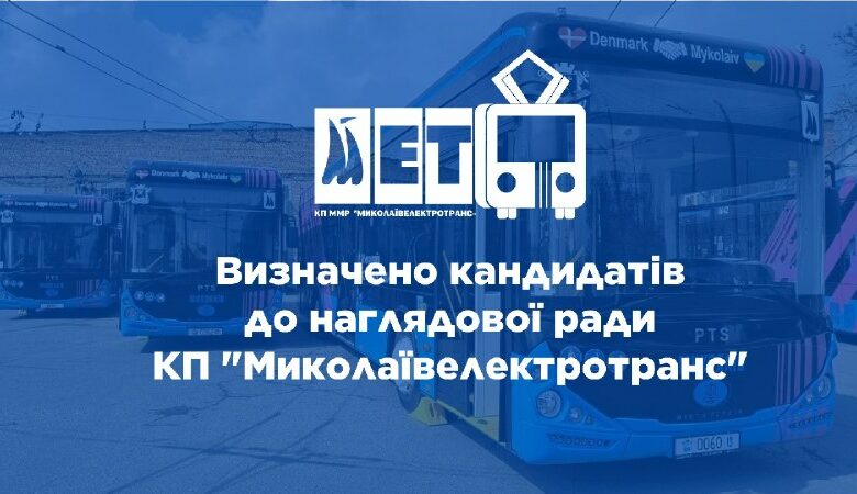 П’ятірка для контролю "Миколаївелектротрансу": хто претендує на місця в наглядовій раді