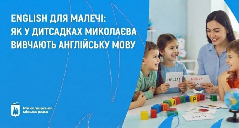 Англійська стала обов’язковою у старших групах дитсадків Миколаєва