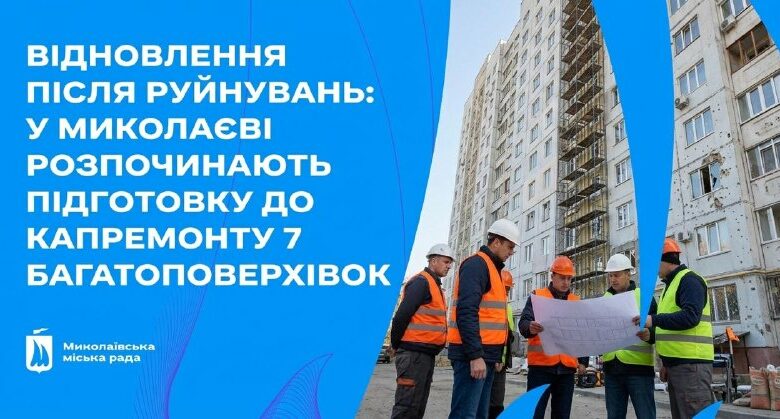 Ілюстративне зображення підготовки до капітального ремонту пошкоджених багатоповерхівок у Миколаєві