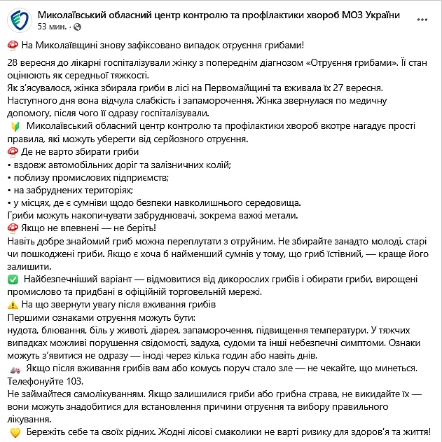Жінка потрапила до лікарні після лісових грибів на Миколаївщині