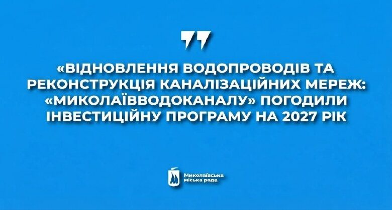 Засідання, на якому погодили інвестиційну програму Миколаївводоканалу