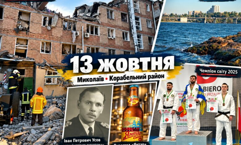 Від миколаївського пива до світового золота: чим здивувало 13 жовтня