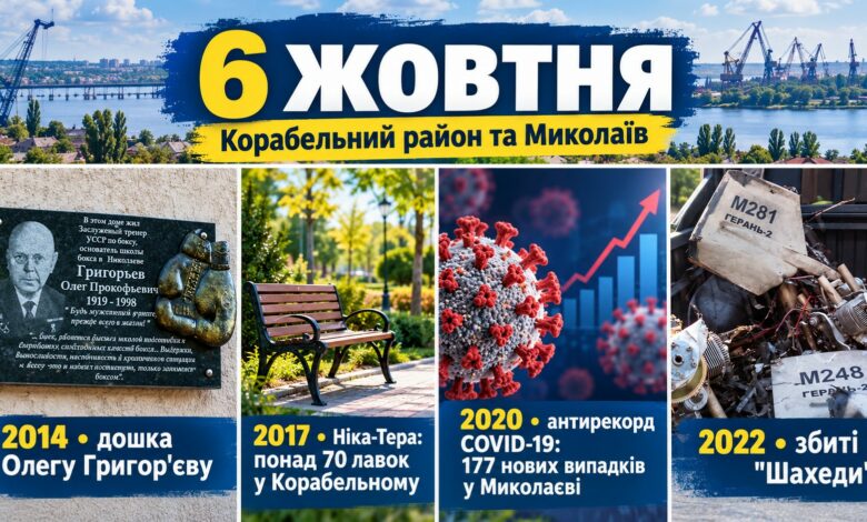 Усик у Миколаєві, "Ніка-Тера" у Корабельному та ніч із "Шахедами": чим запам'яталося 6 жовтня