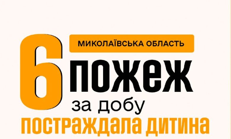 Пожежі на Миколаївщині, під час однієї з яких постраждала дитина
